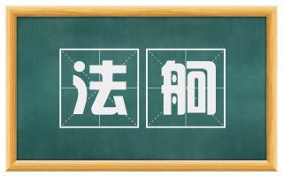 法舸