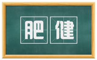 肥健