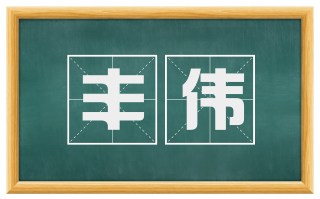 丰伟