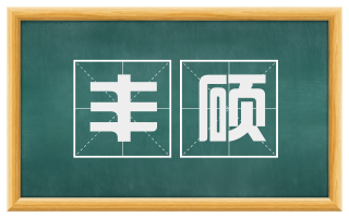丰硕