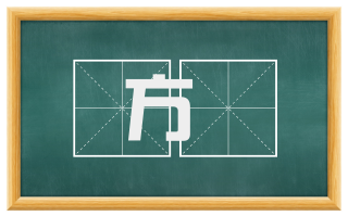 方罫