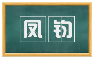 凤钧