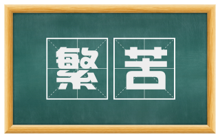 繁苦
