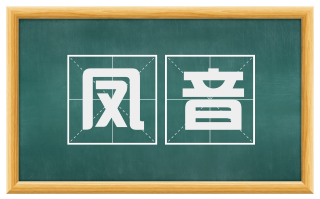 凤音