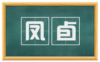 凤卣