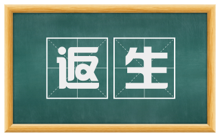 返生
