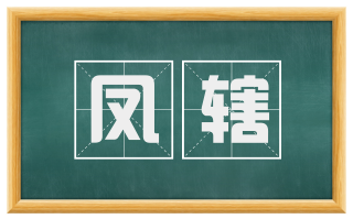 凤辖