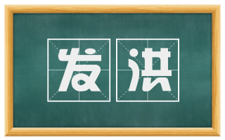 发洪