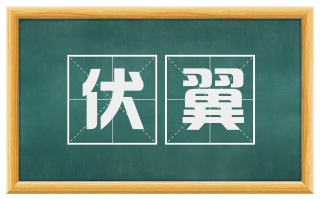 伏翼