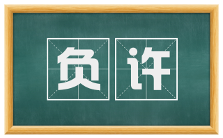 负许