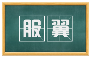服翼