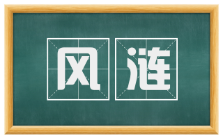 风涟
