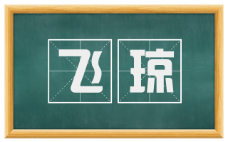 飞琼