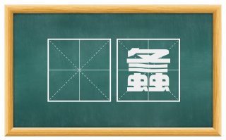 蛗螽