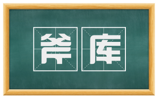 斧库