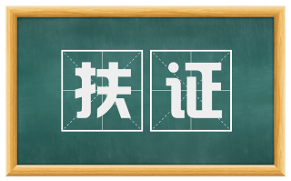 扶证