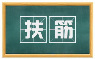 扶筋