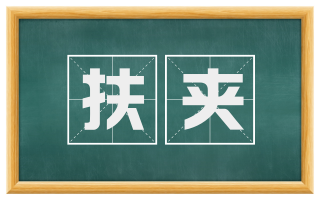 扶夹