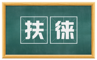 扶徕