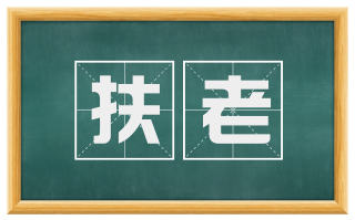 扶老