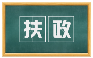 扶政