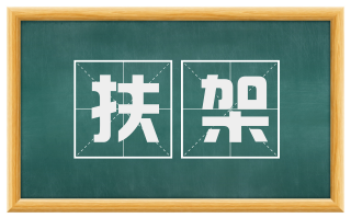 扶架