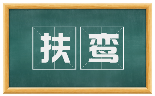 扶鸾