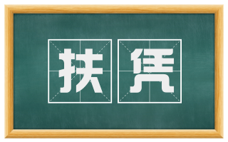 扶凭
