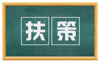 扶策