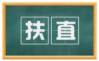 扶直