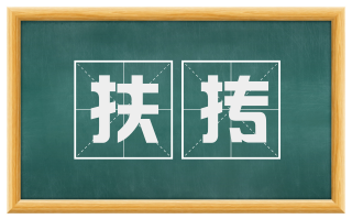 扶抟