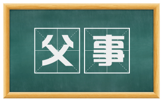 父事