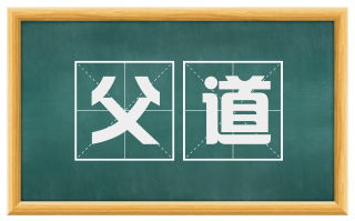 父道