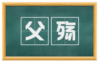 父殇