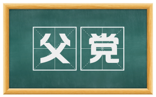 父党