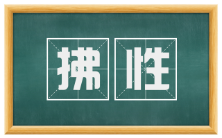 拂性