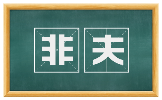 非夫