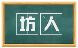 坊人
