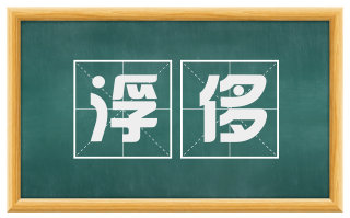 浮侈