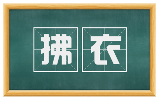 拂衣