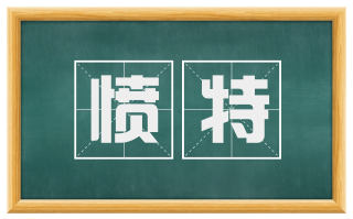 愤特