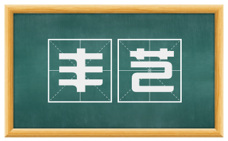 丰芑