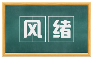 风绪