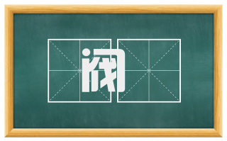 阀閲