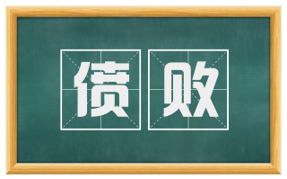 偾败
