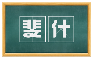 斐什