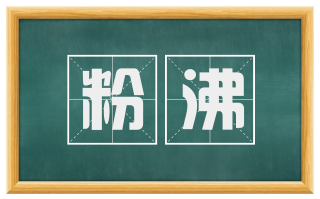 粉沸