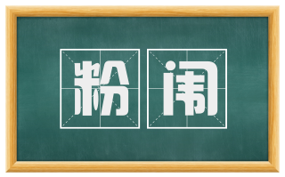 粉闱