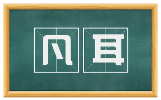 凡耳