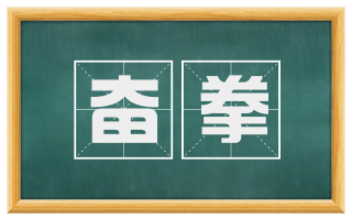 奋拳
